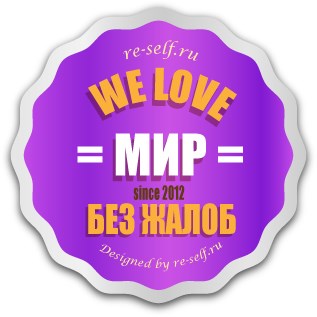 Иконки: Жизнь без жалоб